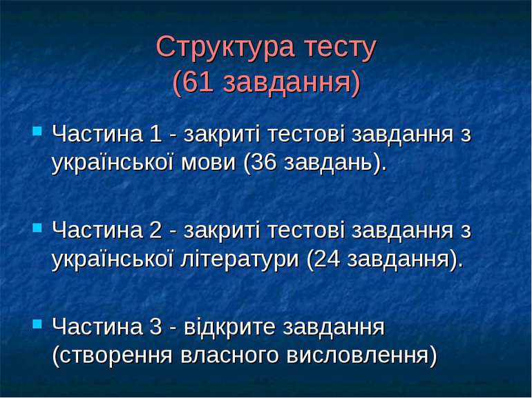 Структура тесту (61 завдання) Частина 1 - закриті тестові завдання з українсь...