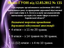 Наказ ГУОН від 12.03.2012 № 135 “Про порядок організованого закінчення 2011/2...