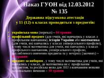 Наказ ГУОН від 12.03.2012 № 135 Державна підсумкова атестація у 11 (12)-х кла...
