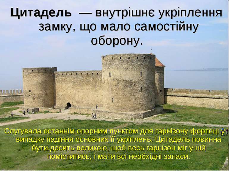 Цитадель  — внутрішнє укріплення замку, що мало самостійну оборону. Слугувала...