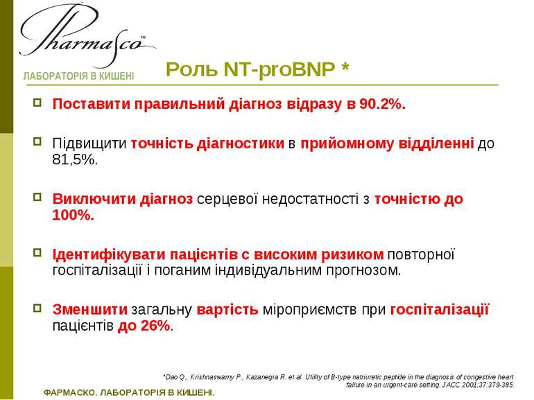 Роль NT-proВNP * Поставити правильний діагноз відразу в 90.2%. Підвищити точн...