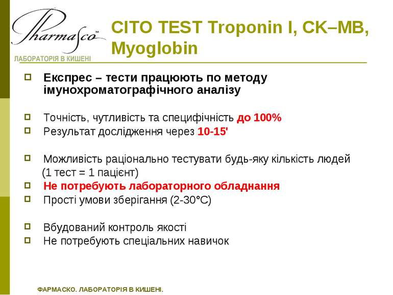 CITO TEST Troponin I, CK–MB, Myoglobin ФАРМАСКО. ЛАБОРАТОРІЯ В КИШЕНІ. Експре...