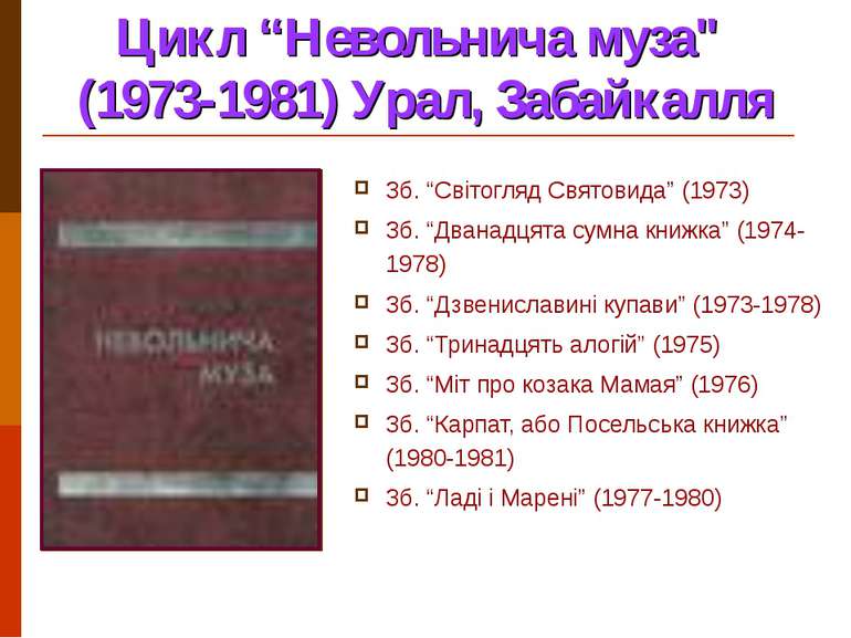 Цикл “Невольнича муза" (1973-1981) Урал, Забайкалля Зб. “Світогляд Святовида”...