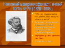Невтомний мандрівник,фантаст і вчений ЖУЛЬ ВЕРН ( 1828 - 1905 )