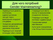 Для чого потрібний Gender Mainstreaming? Підвищується дієвість політичних, ад...