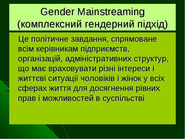Gender Mainstreaming (комплексний гендерний підхід) Це політичне завдання, сп...