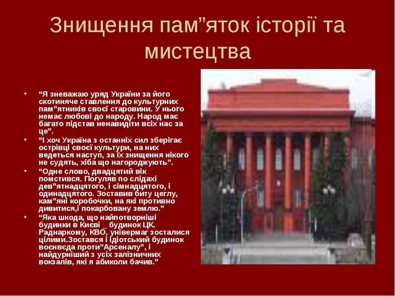 Знищення пам”яток історії та мистецтва “Я зневажаю уряд України за його скоти...