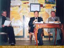 Кикоть Валерій Михайлович на презентації своєї книжки в Польщі.(2007р.)