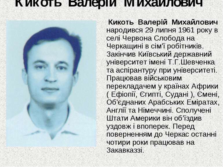 Кикоть Валерій Михайлович Кикоть Валерій Михайлович народився 29 липня 1961 р...