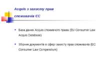 Аcquis з захисту прав споживачів ЄС База даних Acquis споживчого права (EU Co...