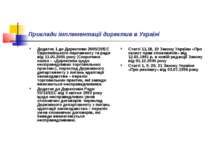 Приклади імплементації директив в Україні Додаток 1 до Директиви 2005/29/EС Є...