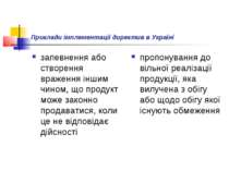 Приклади імплементації директив в Україні запевнення або створення враження і...