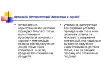 Приклади імплементації директив в Україні встановлення, користування або рекл...