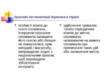Приклади імплементації директив в Україні особисті візити до оселі споживача,...