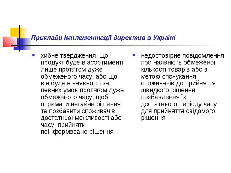 Приклади імплементації директив в Україні хибне твердження, що продукт буде в...