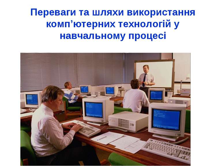 Реферат: Засоби навчання Використання комп ютерної техніки у навчанні