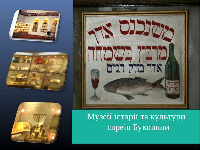 Музей історії та культури євреїв Буковини