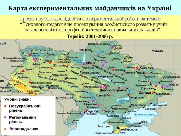 Карта експериментальних майданчиків на Україні. Проект науково-дослідної та е...
