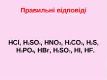 Правильні відповіді HCl, H2SO4, HNO3, H2CO3, H2S, H3PO4, HBr, H2SO3, HI, HF.