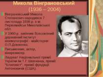 Микола Вінграновський (1936 – 2004) Вінграновський Микола Степанович народивс...