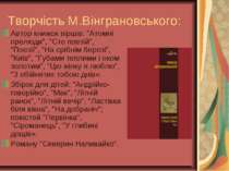 Творчість М.Вінграновського: Автор книжок віршів: "Атомні прелюди", "Сто поез...