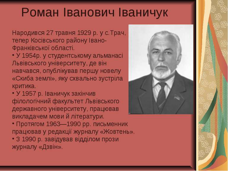 Роман Іванович Іваничук Народився 27 травня 1929 р. у с.Трач, тепер Косівсько...
