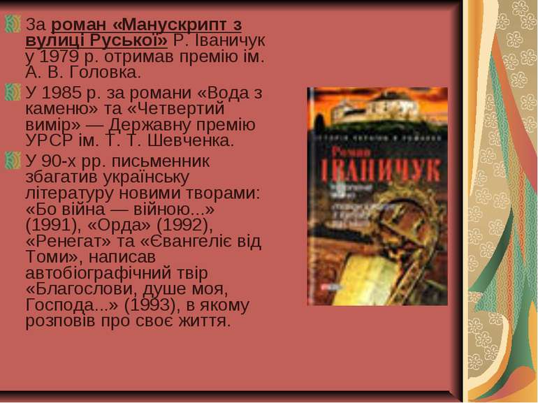 За роман «Манускрипт з вулиці Руської» Р. Іваничук у 1979 р. отримав премію і...