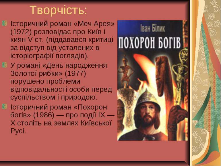 Творчість: Історичний роман «Меч Арея» (1972) розповідає про Київ і киян V ст...