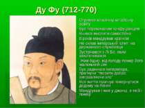 Ду Фу (712-770) Отримав класичну китайську освіту Був переконаним конфуціанце...
