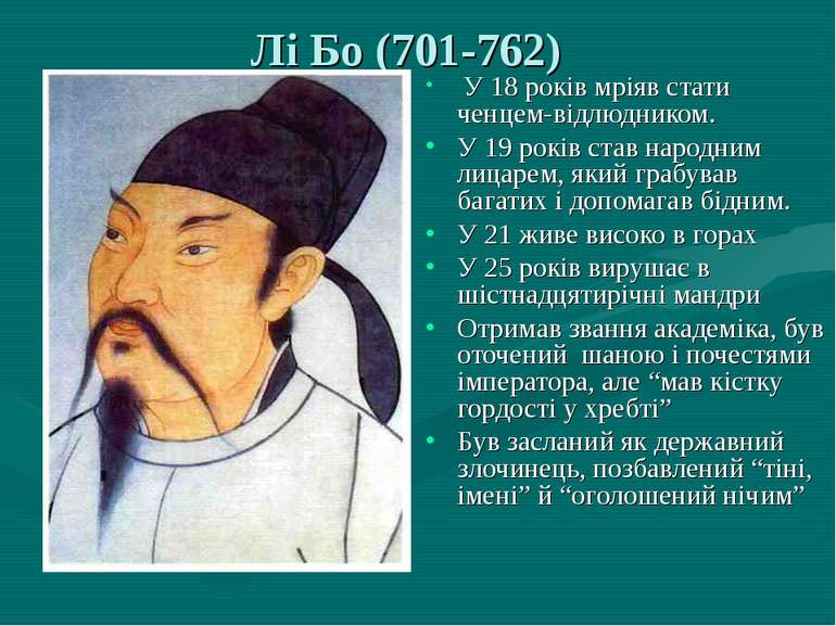 Лі Бо (701-762) У 18 років мріяв стати ченцем-відлюдником. У 19 років став на...