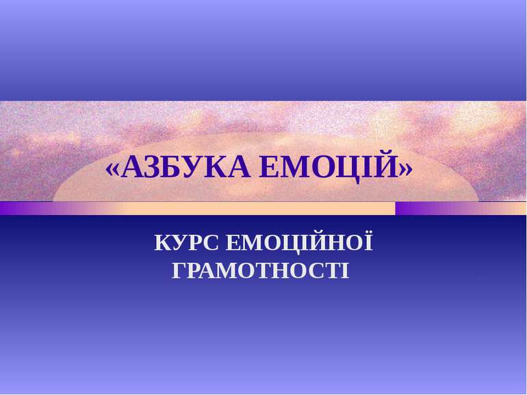 «АЗБУКА ЕМОЦІЙ» КУРС ЕМОЦІЙНОЇ ГРАМОТНОСТІ