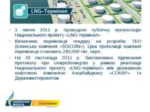 1 липня 2011 р. проведено публічну презентацію Національного проекту «LNG-тер...