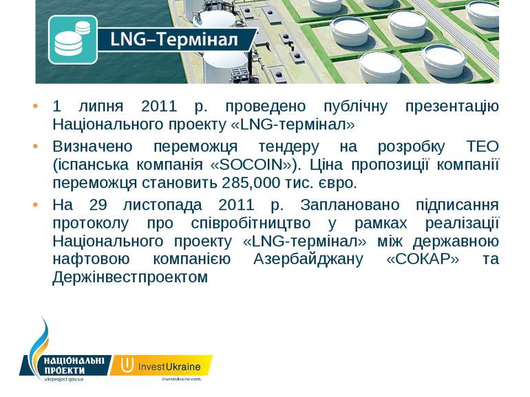 1 липня 2011 р. проведено публічну презентацію Національного проекту «LNG-тер...
