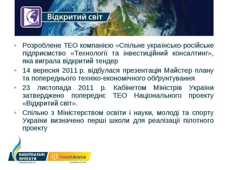 Розроблене ТЕО компанією «Спільне українсько-російське підприємство «Технолог...
