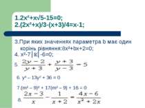 1.2х²+х√5-15=0; 2.(2х²+х)/3-(х+3)/4=х-1; 3.При яких значеннях параметра b має...