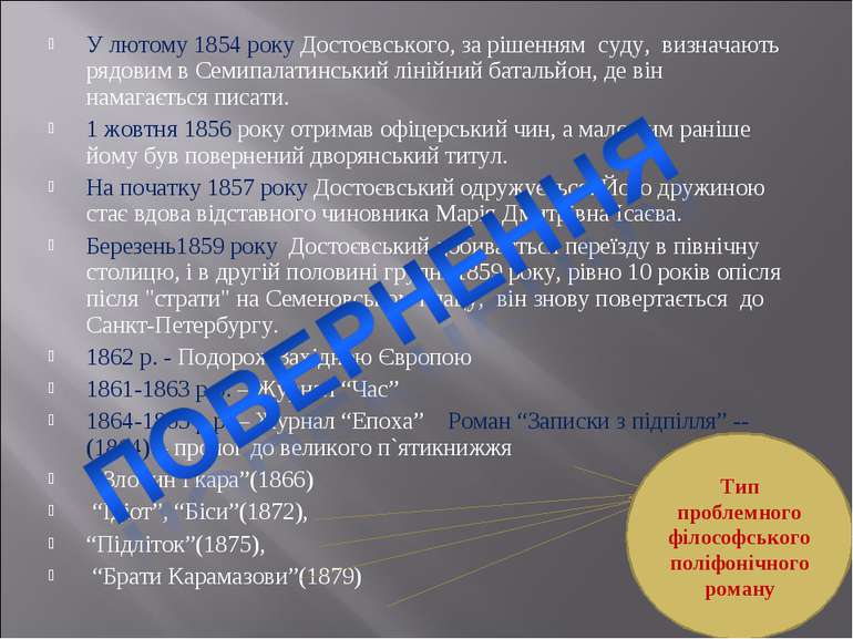 У лютому 1854 року Достоєвського, за рішенням суду, визначають рядовим в Семи...