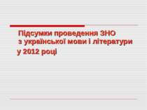 Підсумки проведення ЗНО з української мови і літератури у 2012 році