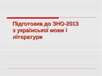 Підготовка до ЗНО-2013 з української мови і літератури