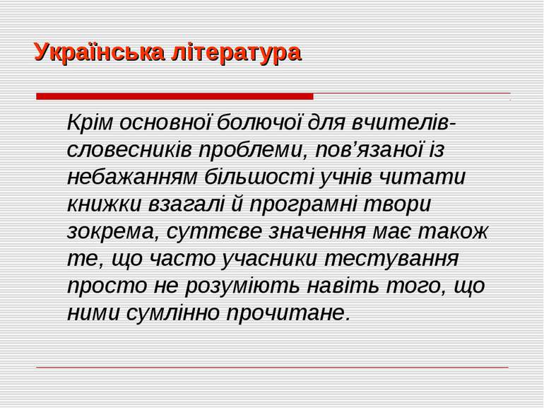 Українська література Крім основної болючої для вчителів-словесників проблеми...