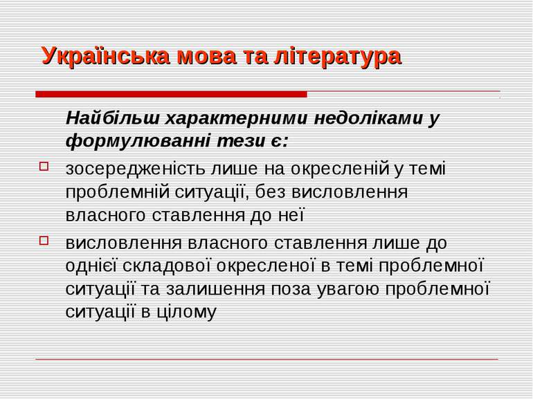 Українська мова та література Найбільш характерними недоліками у формулюванні...