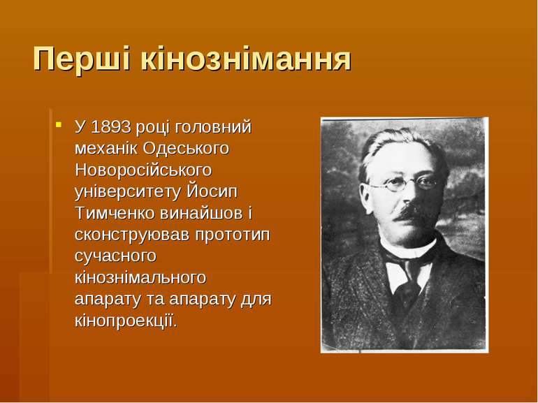 Перші кінознімання У 1893 році головний механік Одеського Новоросійського уні...