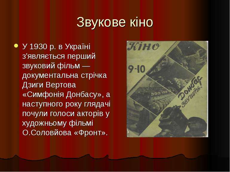 Звукове кіно У 1930 р. в Україні з'являється перший звуковий фільм — документ...