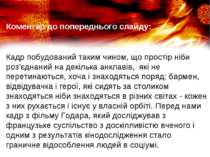 Кадр побудований таким чином, що простір ніби роз’єднаний на декілька анклаві...