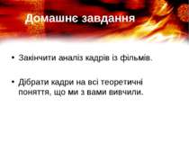 Домашнє завдання Закінчити аналіз кадрів із фільмів. Дібрати кадри на всі тео...