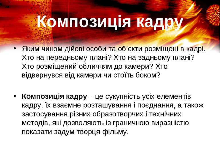 Композиція кадру Яким чином дійові особи та об’єкти розміщені в кадрі. Хто на...