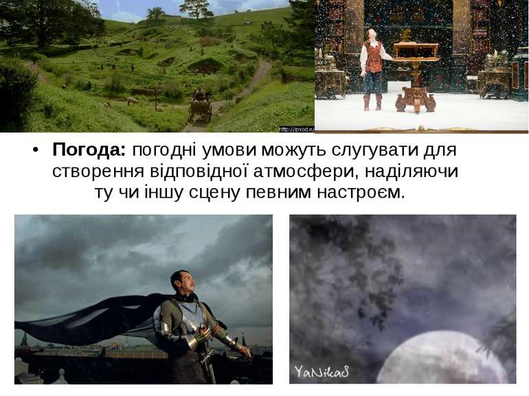 Погода: погодні умови можуть слугувати для створення відповідної атмосфери, н...