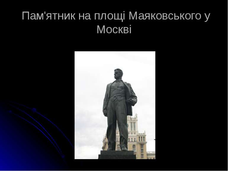 Пам'ятник на площі Маяковського у Москві
