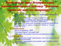Прийнято до друку Всеукраїнського науково-методичного журналу “Вивчаємо украї...