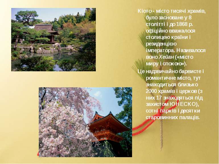 Кіото - місто тисячі храмів, було засноване у 8 столітті і до 1868 р. офіційн...