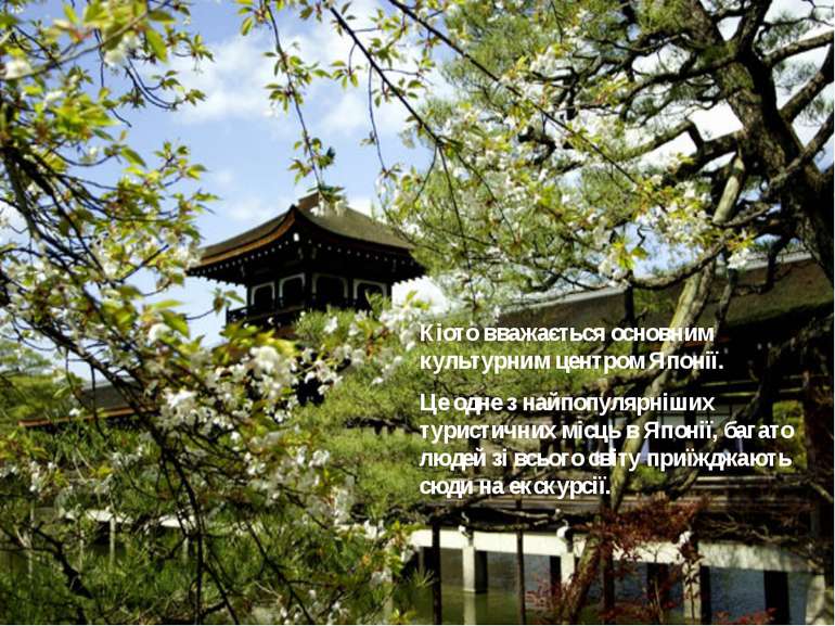 Кіото вважається основним культурним центром Японії. Це одне з найпопулярніши...